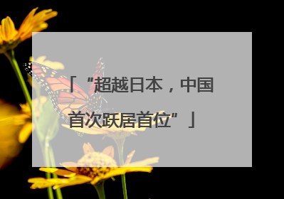 “超越日本，中国首次跃居首位”