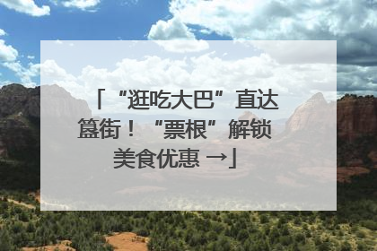 “逛吃大巴”直达簋街！“票根”解锁美食优惠 →