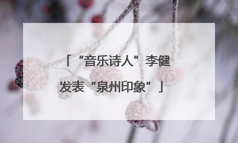“音乐诗人”李健发表“泉州印象”
