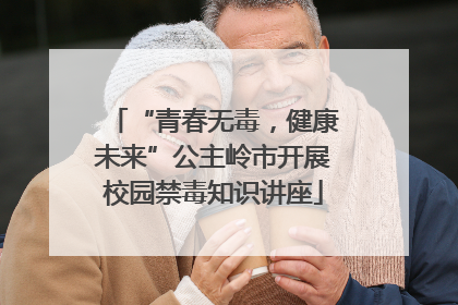 “青春无毒，健康未来”公主岭市开展校园禁毒知识讲座