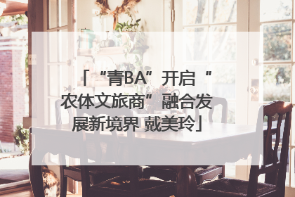 “青BA”开启“农体文旅商”融合发展新境界 戴美玲