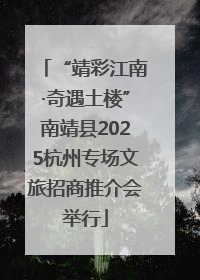 “靖彩江南·奇遇土楼”南靖县2025杭州专场文旅招商推介会举行