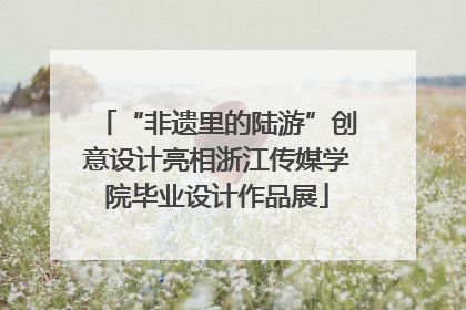 “非遗里的陆游”创意设计亮相浙江传媒学院毕业设计作品展