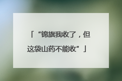“锦旗我收了，但这袋山药不能收”