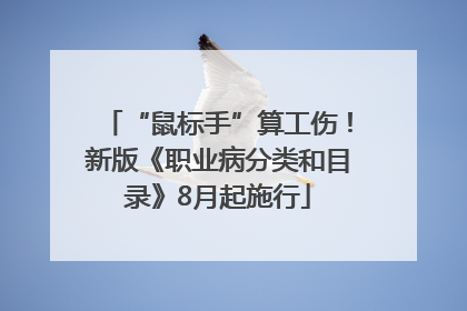 “鼠标手”算工伤！新版《职业病分类和目录》8月起施行