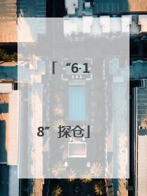 “6·18”探仓