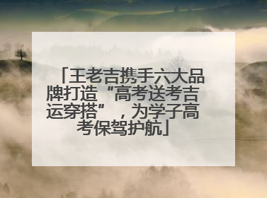 王老吉携手六大品牌打造“高考送考吉运穿搭”，为学子高考保驾护航