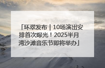 环翠发布｜10场演出安排首次曝光！2025半月湾沙滩音乐节即将举办