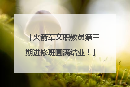火箭军文职教员第三期进修班圆满结业！