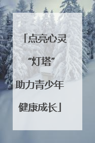 点亮心灵“灯塔” 助力青少年健康成长