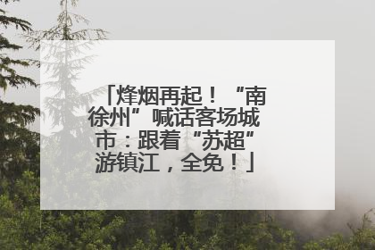 烽烟再起！“南徐州”喊话客场城市：跟着“苏超”游镇江，全免！