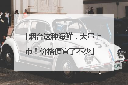 烟台这种海鲜，大量上市！价格便宜了不少