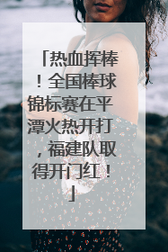 热血挥棒！全国棒球锦标赛在平潭火热开打，福建队取得开门红！