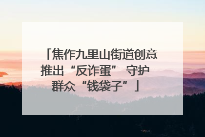 焦作九里山街道创意推出“反诈蛋” 守护群众“钱袋子”