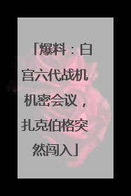 爆料：白宫六代战机机密会议，扎克伯格突然闯入