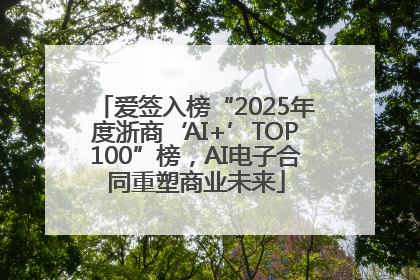 爱签入榜“2025年度浙商‘AI+’TOP100”榜，AI电子合同重塑商业未来