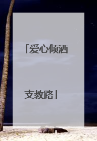 爱心倾洒支教路