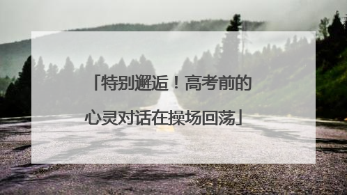 特别邂逅！高考前的心灵对话在操场回荡