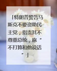特朗普警告马斯克不要资助民主党，指责其不尊重总统，称“不打算和他说话”