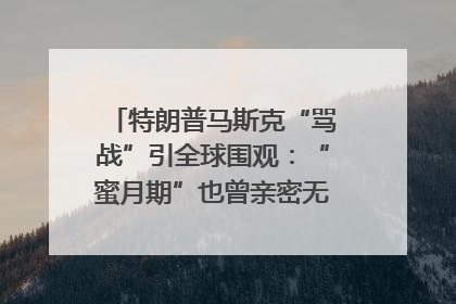 特朗普马斯克“骂战”引全球围观：“蜜月期”也曾亲密无间｜国际观察