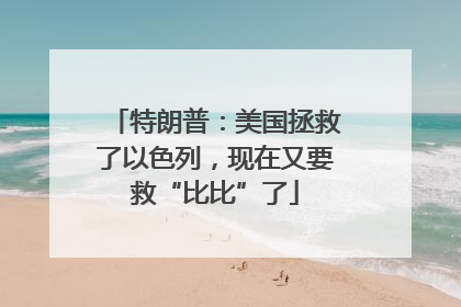 特朗普：美国拯救了以色列，现在又要救“比比”了