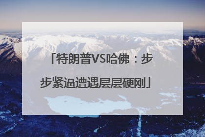 特朗普VS哈佛：步步紧逼遭遇层层硬刚