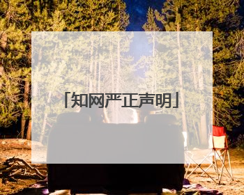 知网严正声明