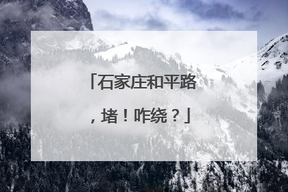 石家庄和平路，堵！咋绕？