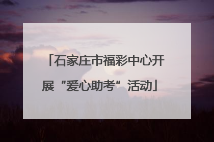 石家庄市福彩中心开展“爱心助考”活动