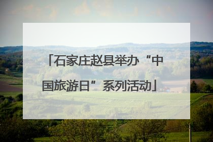 石家庄赵县举办“中国旅游日”系列活动