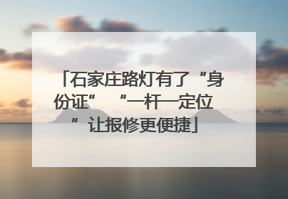 石家庄路灯有了“身份证” “一杆一定位”让报修更便捷