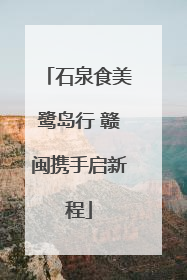 石泉食美鹭岛行 赣闽携手启新程