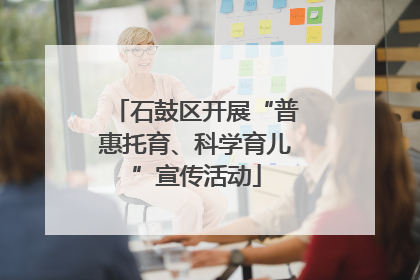 石鼓区开展“普惠托育、科学育儿”宣传活动