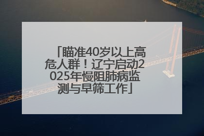 瞄准40岁以上高危人群！辽宁启动2025年慢阻肺病监测与早筛工作