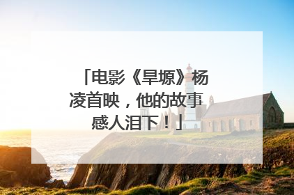 电影《旱塬》杨凌首映，他的故事感人泪下！