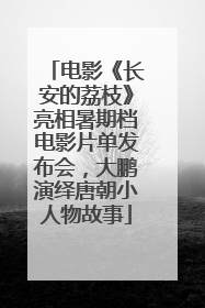 电影《长安的荔枝》亮相暑期档电影片单发布会，大鹏演绎唐朝小人物故事