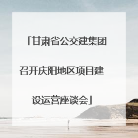 甘肃省公交建集团召开庆阳地区项目建设运营座谈会
