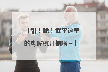 甜！脆！武平这里的鹰嘴桃开摘啦～