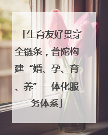 生育友好贯穿全链条，普陀构建“婚、孕、育、养”一体化服务体系