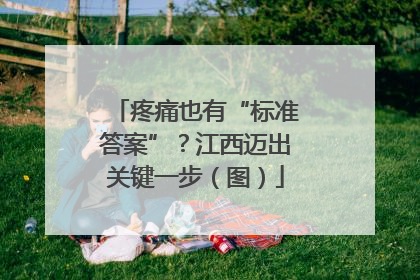 疼痛也有“标准答案”？江西迈出关键一步（图）