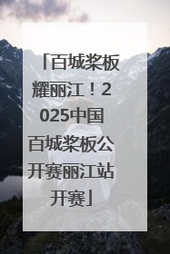 百城桨板耀丽江！2025中国百城桨板公开赛丽江站开赛