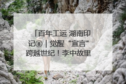 百年工运 湖南印记⑧｜觉醒“宣言”跨越世纪！李中故里的红色陈列