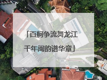 百舸争流舞龙江 千年闽韵谱华章