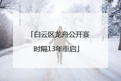白云区龙舟公开赛时隔13年重启