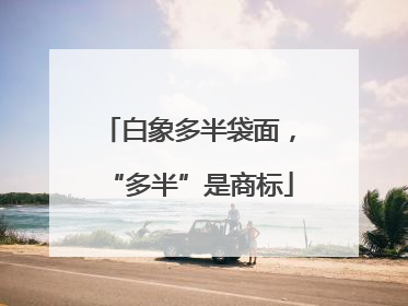白象多半袋面，“多半”是商标