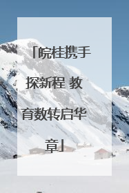 皖桂携手探新程 教育数转启华章