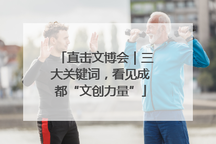 直击文博会｜三大关键词，看见成都“文创力量”