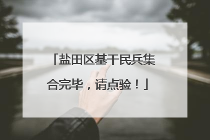 盐田区基干民兵集合完毕，请点验！