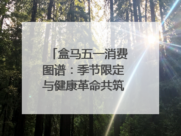 盒马五一消费图谱：季节限定与健康革命共筑消费新篇章