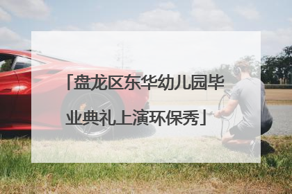 盘龙区东华幼儿园毕业典礼上演环保秀